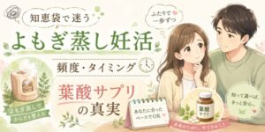 【知恵袋で迷う】よもぎ蒸し妊活の頻度・タイミングと葉酸サプリの真実