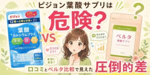ピジョン葉酸サプリは【危険?】口コミとベルタ比較で見えた圧倒的差