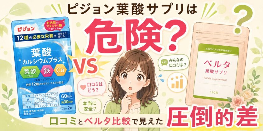 ピジョン葉酸サプリは【危険?】口コミとベルタ比較で見えた圧倒的差