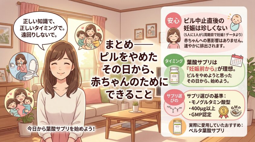 まとめ——ピルをやめたその日から、赤ちゃんのためにできること