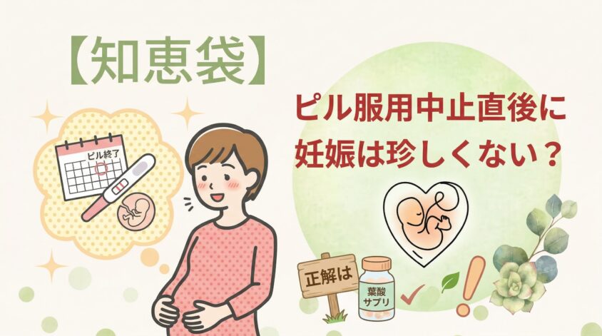 【知恵袋】ピル服用中止直後に妊娠は珍しくない?葉酸サプリの正解は
