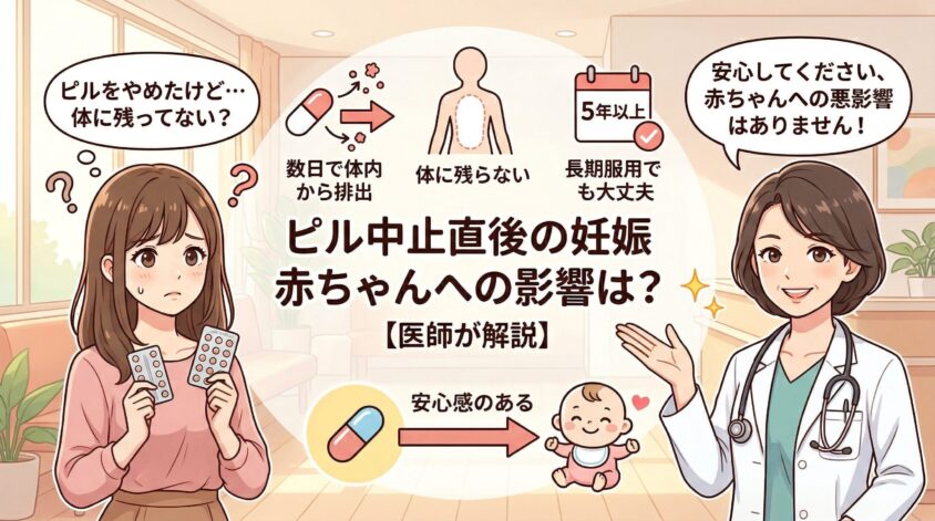 ピルをやめた直後の妊娠、赤ちゃんへの影響は?【医師が解説】
