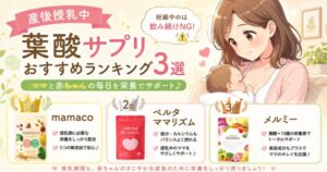 【産後授乳中】葉酸サプリおすすめランキング3選|妊娠中のは飲み続けNG