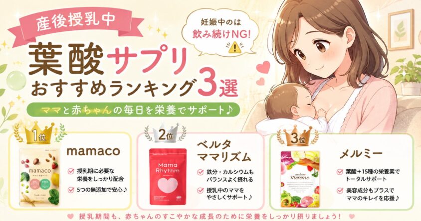 【産後授乳中】葉酸サプリおすすめランキング3選｜妊娠中のは飲み続けNG