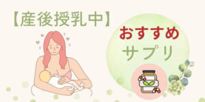 【産後授乳中】葉酸サプリおすすめランキング3選｜妊娠中のは飲み続けNG