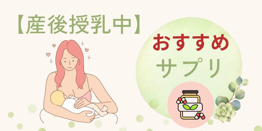 【産後授乳中】葉酸サプリおすすめランキング3選｜妊娠中のは飲み続けNG