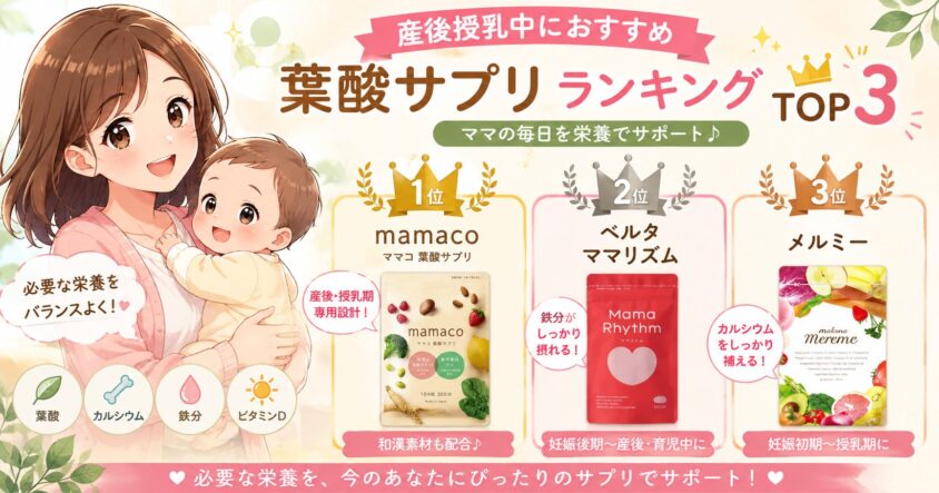 産後授乳中におすすめ葉酸サプリのランキングTOP3