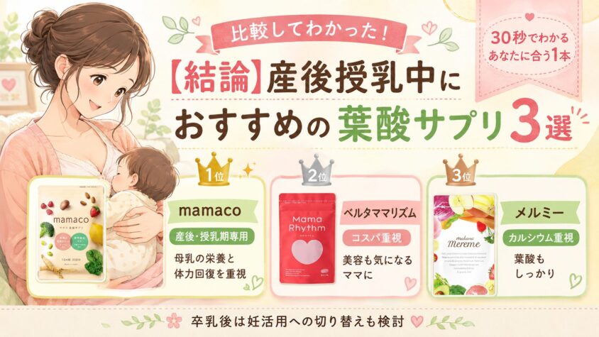 【結論】産後授乳中におすすめの葉酸サプリ3選を比較