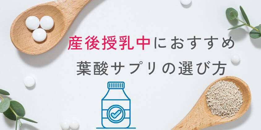 産後授乳中におすすめ葉酸サプリの選び方