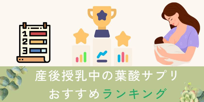 産後授乳中におすすめ葉酸サプリのランキングTOP3