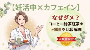 【妊活中×カフェイン】なぜダメ？コーヒー緑茶紅茶の正解量を比較解説