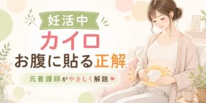 妊活中カイロお腹に貼る正解を【知恵袋】より詳しく元看護師が解説