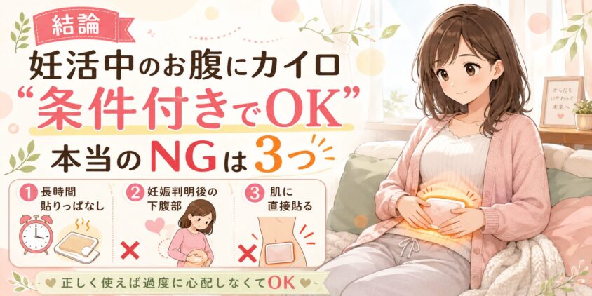 結論：妊活中のお腹にカイロは"条件付きでOK"。本当のNGはこの3つ