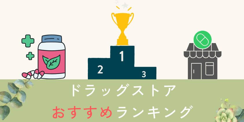 妊活サプリのドラッグストアおすすめランキングTOP3