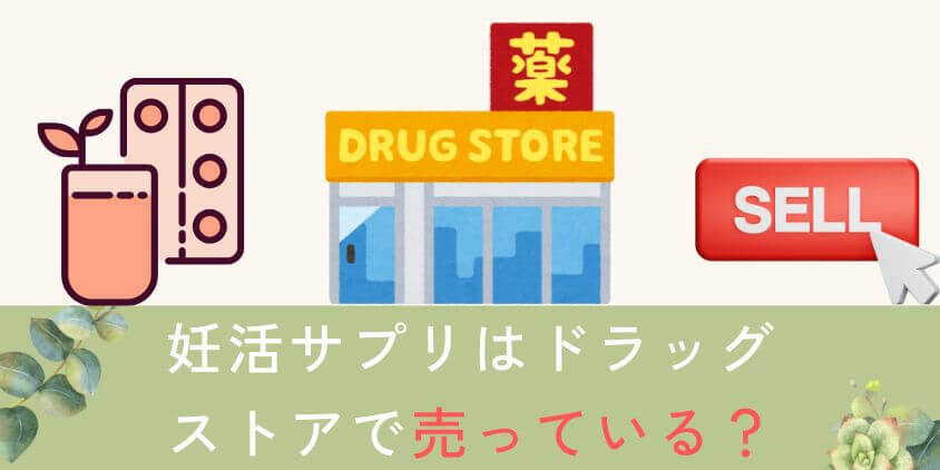 妊活サプリはドラッグストアなどの実店舗で売っている?