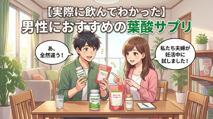 男性妊活に本当におすすめの葉酸サプリ