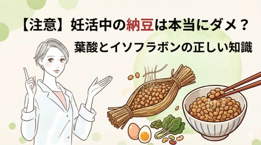 【注意】妊活中の納豆は本当にダメ？葉酸とイソフラボンの正しい知識