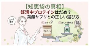 【知恵袋の真相】妊活中プロテインはだめ？葉酸サプリとの正しい選び方