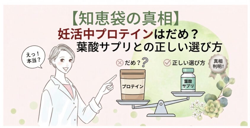【知恵袋の真相】妊活中プロテインはだめ？葉酸サプリとの正しい選び方