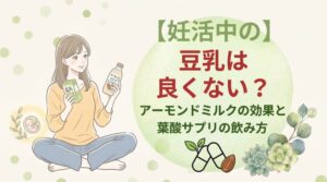 妊活中の豆乳は良くない？アーモンドミルクの効果と葉酸サプリの飲み方