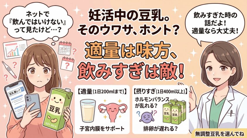 妊活中に豆乳は良くない？「飲んではいけない」と言われる本当の理由