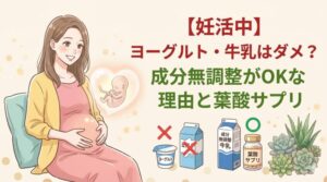 【妊活中】ヨーグルト・牛乳はダメ？成分無調整がOKな理由と葉酸サプリ