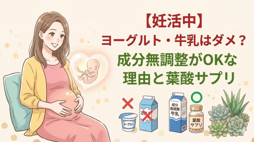 【妊活中】ヨーグルト・牛乳はダメ？成分無調整がOKな理由と葉酸サプリ
