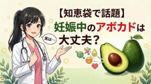 【知恵袋で話題】妊娠中のアボカドは大丈夫?効果と注意点を経験者が語る