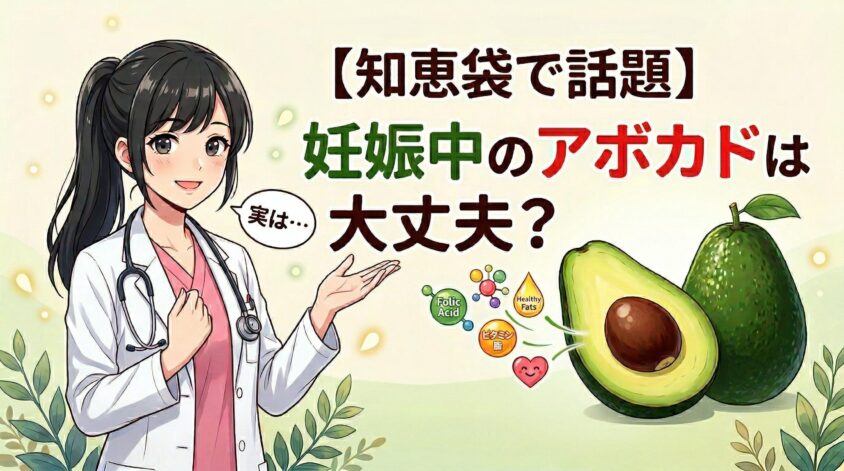 【知恵袋で話題】妊娠中のアボカドは大丈夫？効果と注意点を経験者が語る