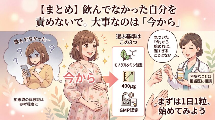 まとめ｜葉酸サプリを飲んでなかった自分を責めないで。大事なのは「今から」