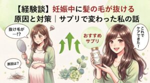 【経験談】妊娠中に髪の毛が抜ける原因と対策｜サプリで変わった私の話
