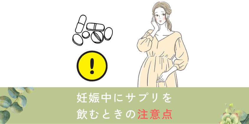 妊娠中にサプリを飲むときの注意点