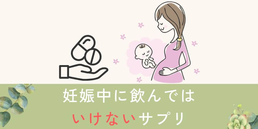 【やばい】妊娠中に飲んではいけないサプリ