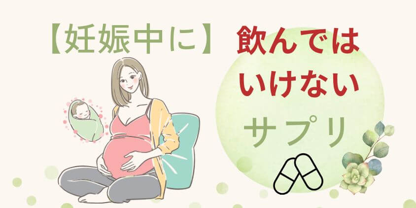 【やばい】妊娠中に飲んではいけないサプリは何？おすすめサプリも紹介