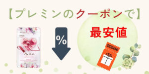【クーポンコード】プレミンが最安値で買える知恵袋や手順を解説！