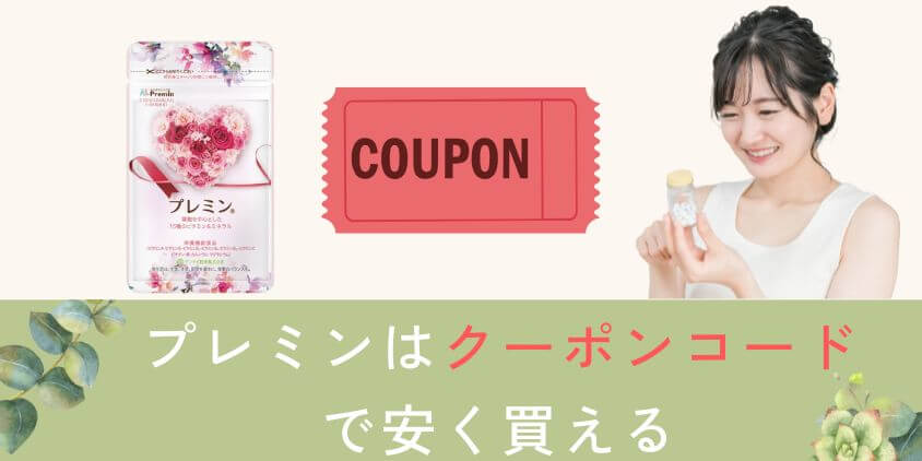 プレミンはクーポンコードで安く買える?