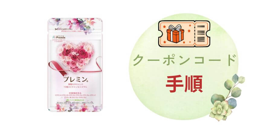 【最安値】プレミンをクーポンコードで買う手順