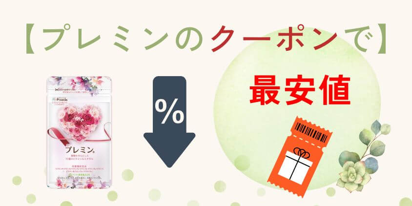 【クーポンコード】プレミンが最安値で買える知恵袋や手順を解説!