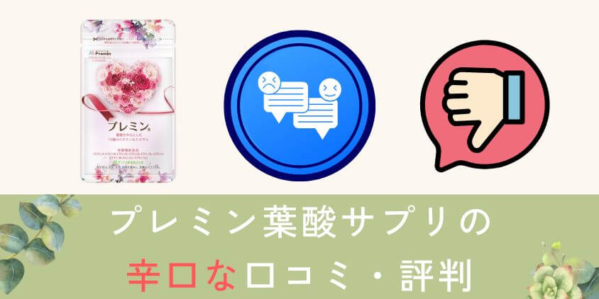 【危険】プレミン葉酸サプリの辛口な口コミ・評判を紹介