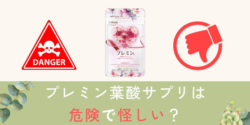 プレミン葉酸サプリは危険で怪しい？