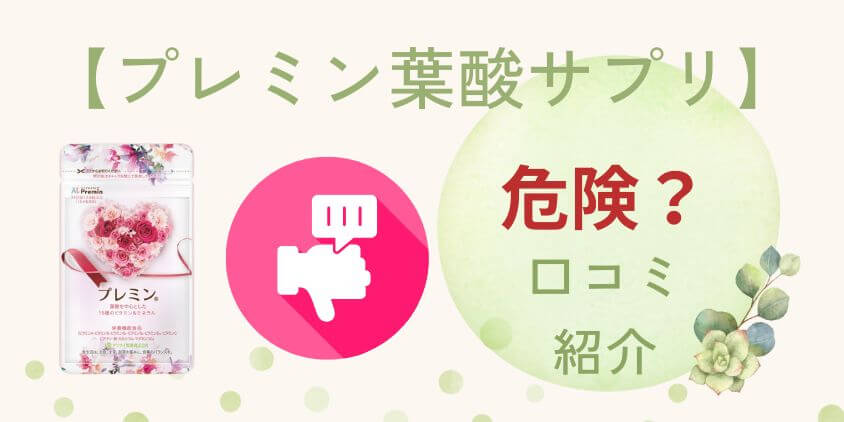 【危険】プレミン葉酸サプリは怪しい？口コミ･評判の辛口意見を紹介