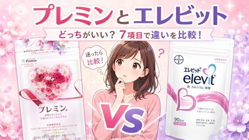 プレミンとエレビットどっちがいい？7項目で違いを比較！葉酸800μgは多い？