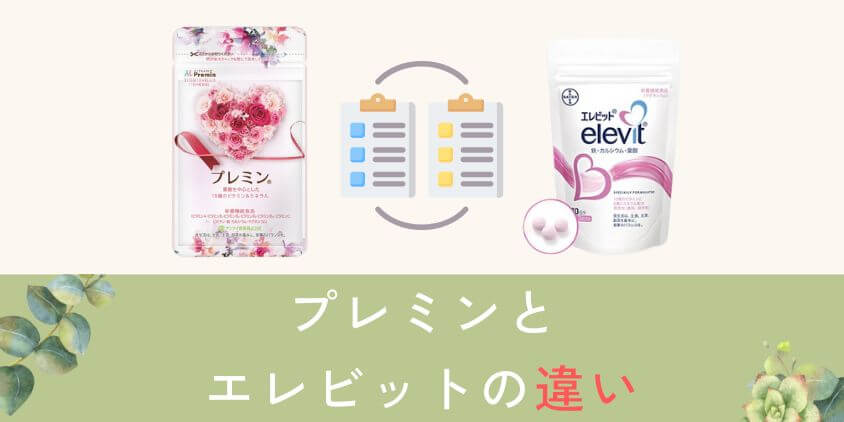プレミンとエレビットの違いを比較して解説