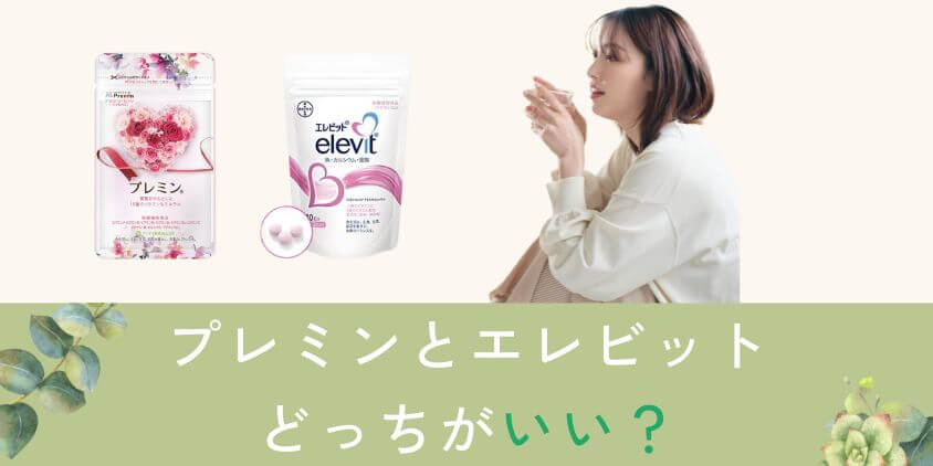 プレミンとエレビットはどっちの葉酸サプリがいいの？