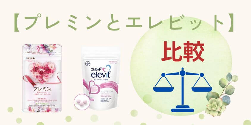 【違いを比較】プレミンとエレビットはどっちの葉酸サプリがいいの？