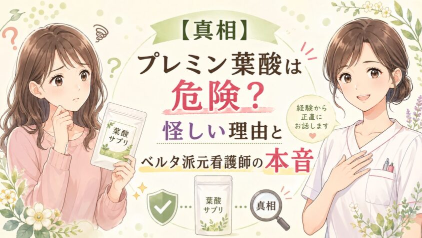 【真相】プレミン葉酸は危険？怪しい理由とベルタ派元看護師の本音