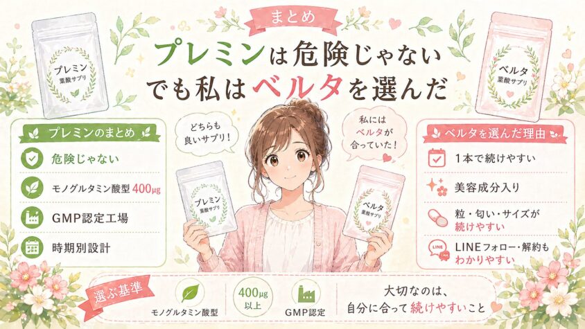 まとめ：プレミンは危険じゃない、でも私はベルタを選んだ