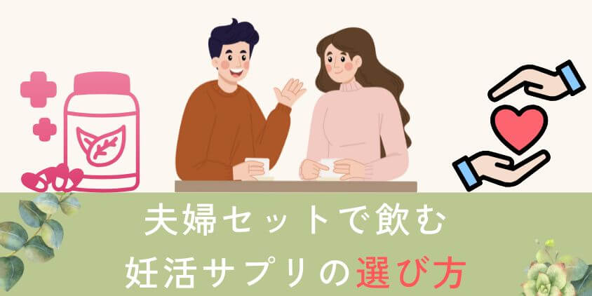 夫婦セットで飲む妊活サプリの選び方を解説