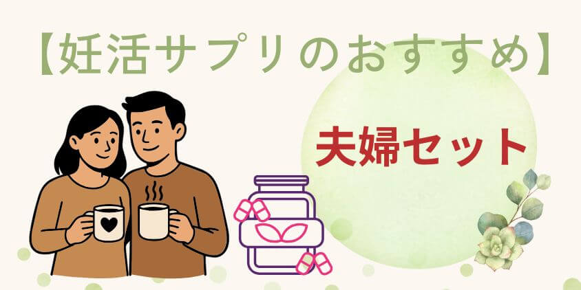 妊活サプリの夫婦セットでおすすめは何？選び方も解説