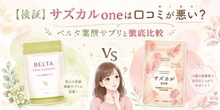 【検証】サズカルoneは口コミが悪い?ベルタ葉酸サプリと徹底比較